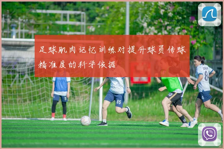 足球肌肉记忆训练对提升球员传球精准度的科学依据