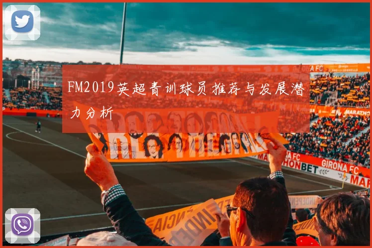 FM2019英超青训球员推荐与发展潜力分析