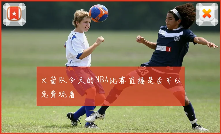 火箭队今天的NBA比赛直播是否可以免费观看