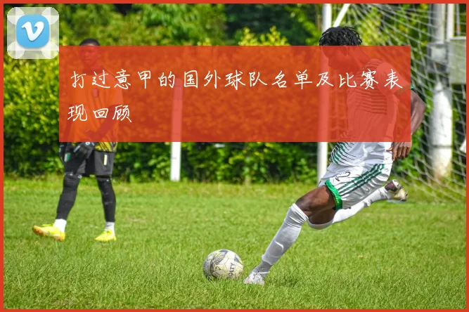 打过意甲的国外球队名单及比赛表现回顾