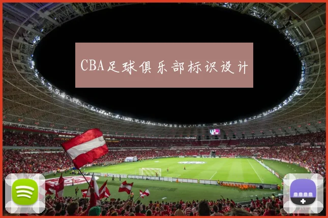 CBA足球俱乐部标识设计