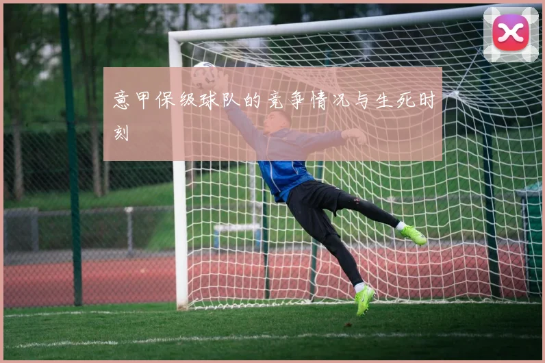 意甲保级球队的竞争情况与生死时刻