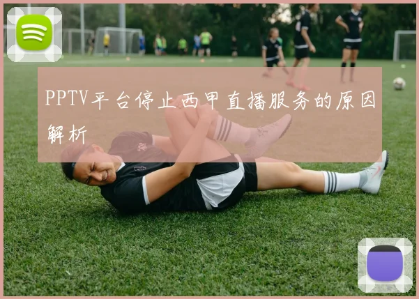 PPTV平台停止西甲直播服务的原因解析