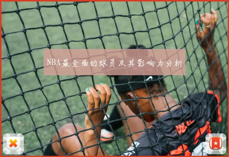 NBA最全面的球员及其影响力分析