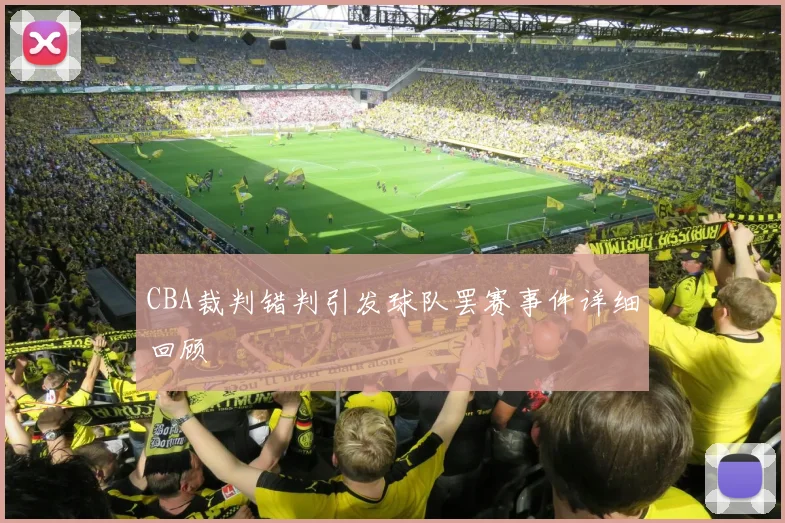 CBA裁判错判引发球队罢赛事件详细回顾