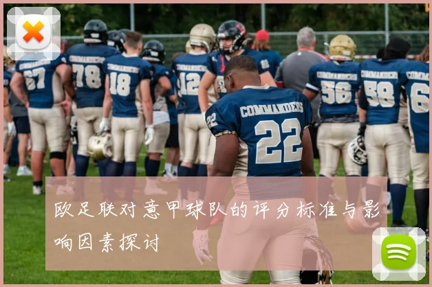欧足联对意甲球队的评分标准与影响因素探讨