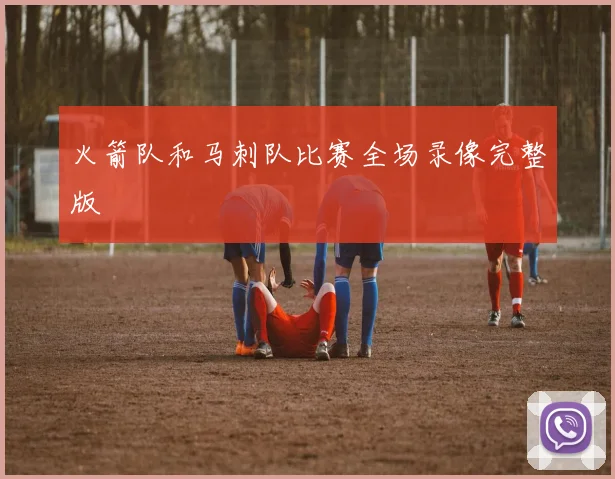 火箭队和马刺队比赛全场录像完整版