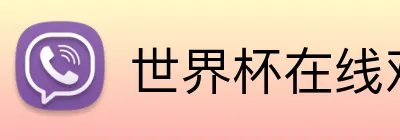世界杯在线观看 logo