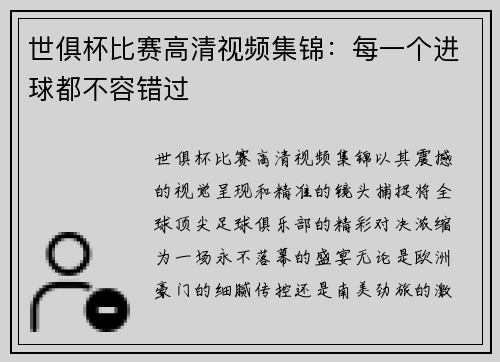 世俱杯比赛高清视频集锦：每一个进球都不容错过