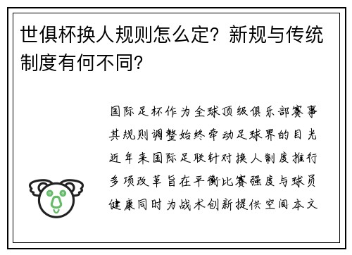 世俱杯换人规则怎么定？新规与传统制度有何不同？