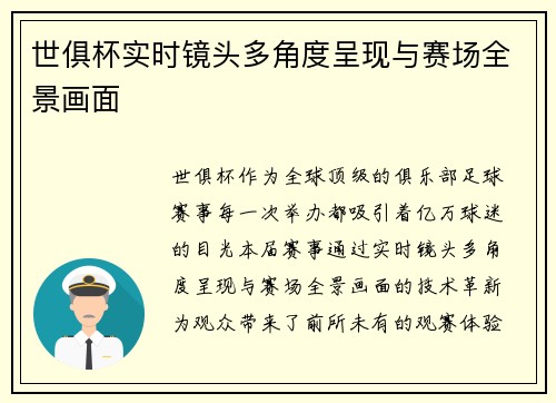 世俱杯实时镜头多角度呈现与赛场全景画面