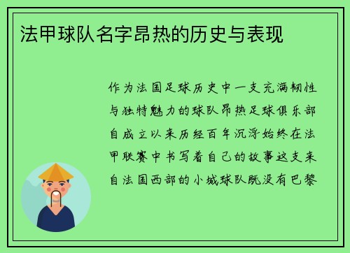 法甲球队名字昂热的历史与表现