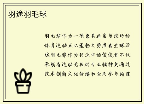 羽途羽毛球