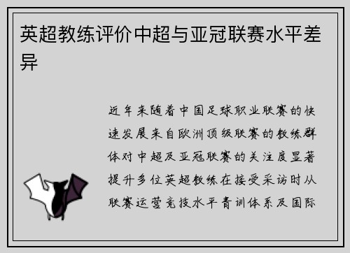 英超教练评价中超与亚冠联赛水平差异