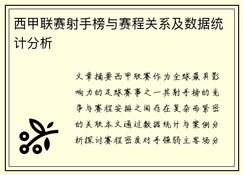 西甲联赛射手榜与赛程关系及数据统计分析