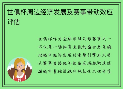 世俱杯周边经济发展及赛事带动效应评估