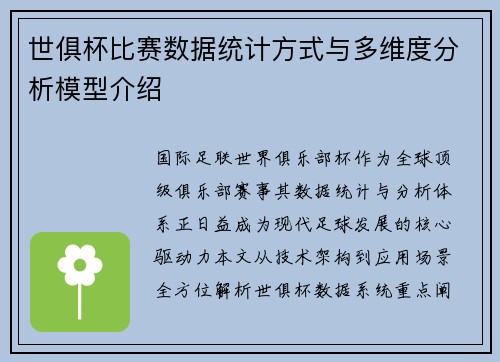 世俱杯比赛数据统计方式与多维度分析模型介绍