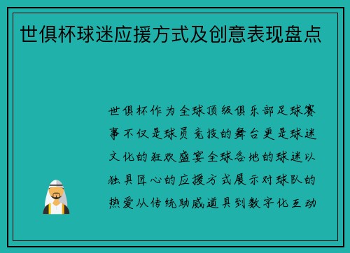 世俱杯球迷应援方式及创意表现盘点