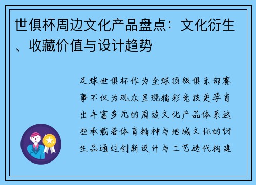 世俱杯周边文化产品盘点：文化衍生、收藏价值与设计趋势