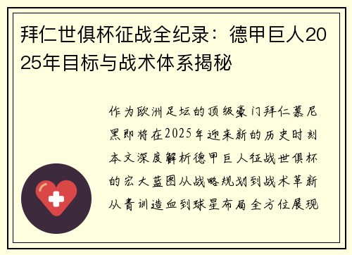 拜仁世俱杯征战全纪录：德甲巨人2025年目标与战术体系揭秘