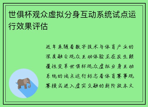 世俱杯观众虚拟分身互动系统试点运行效果评估