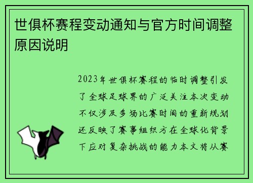 世俱杯赛程变动通知与官方时间调整原因说明