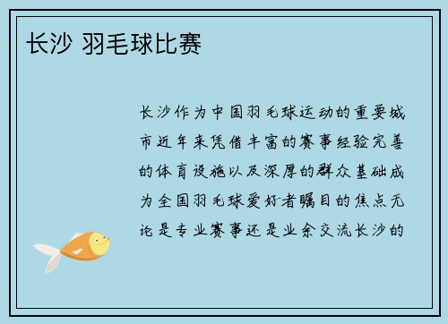 长沙 羽毛球比赛