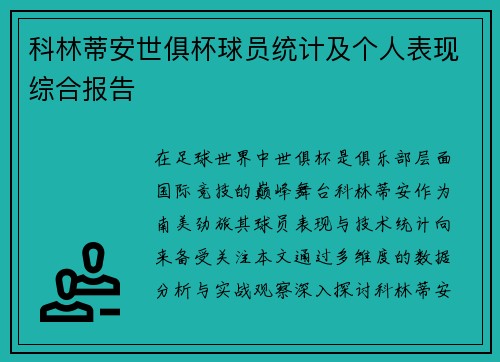 科林蒂安世俱杯球员统计及个人表现综合报告
