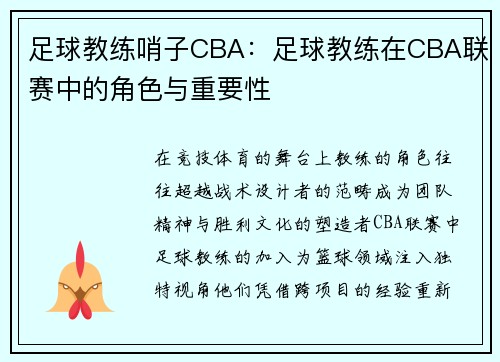 足球教练哨子CBA：足球教练在CBA联赛中的角色与重要性