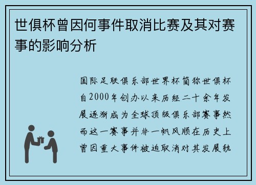 世俱杯曾因何事件取消比赛及其对赛事的影响分析