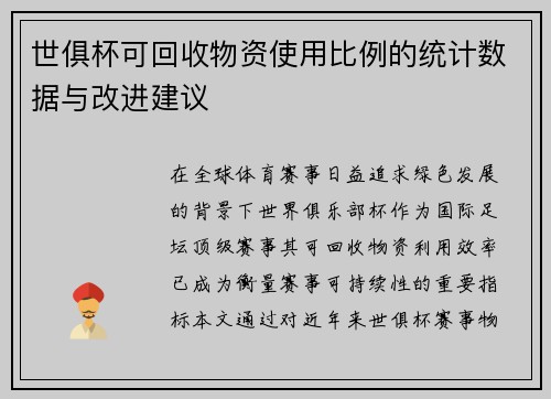 世俱杯可回收物资使用比例的统计数据与改进建议