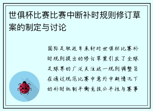 世俱杯比赛比赛中断补时规则修订草案的制定与讨论