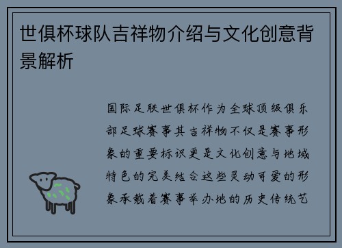 世俱杯球队吉祥物介绍与文化创意背景解析