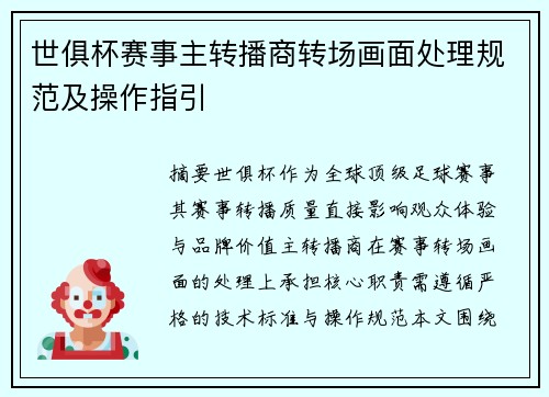 世俱杯赛事主转播商转场画面处理规范及操作指引