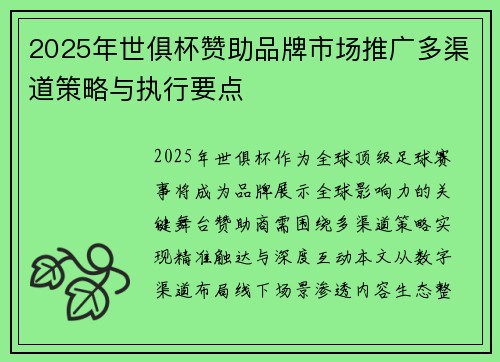2025年世俱杯赞助品牌市场推广多渠道策略与执行要点