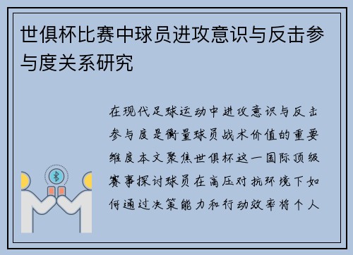 世俱杯比赛中球员进攻意识与反击参与度关系研究