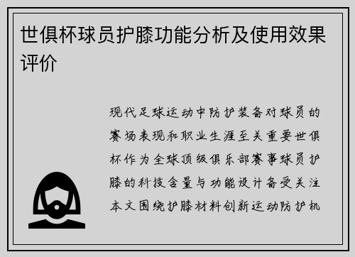 世俱杯球员护膝功能分析及使用效果评价