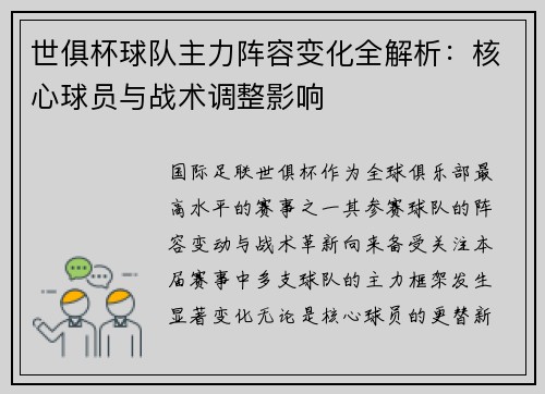 世俱杯球队主力阵容变化全解析：核心球员与战术调整影响