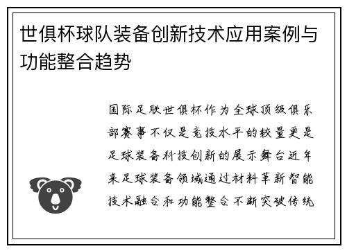世俱杯球队装备创新技术应用案例与功能整合趋势