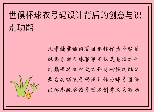 世俱杯球衣号码设计背后的创意与识别功能