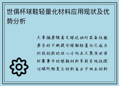 世俱杯球鞋轻量化材料应用现状及优势分析