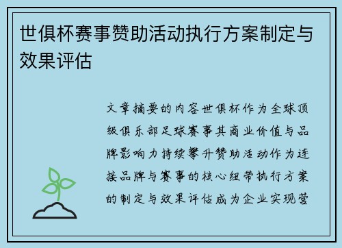 世俱杯赛事赞助活动执行方案制定与效果评估