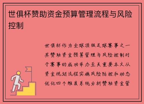 世俱杯赞助资金预算管理流程与风险控制
