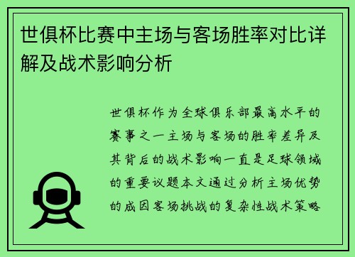 世俱杯比赛中主场与客场胜率对比详解及战术影响分析