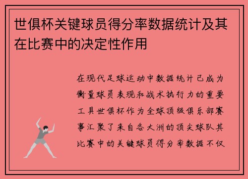 世俱杯关键球员得分率数据统计及其在比赛中的决定性作用