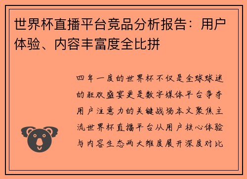 世界杯直播平台竞品分析报告：用户体验、内容丰富度全比拼