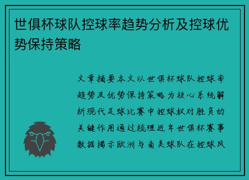 世俱杯球队控球率趋势分析及控球优势保持策略