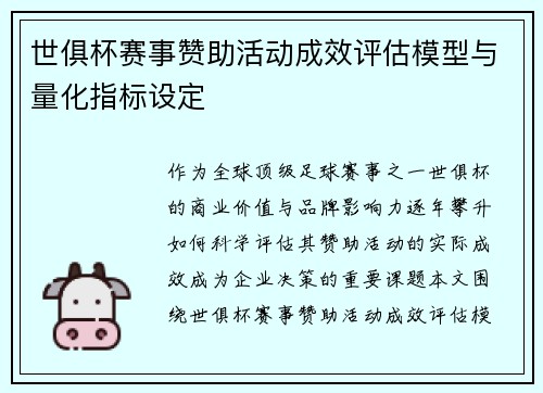 世俱杯赛事赞助活动成效评估模型与量化指标设定