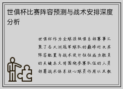 世俱杯比赛阵容预测与战术安排深度分析
