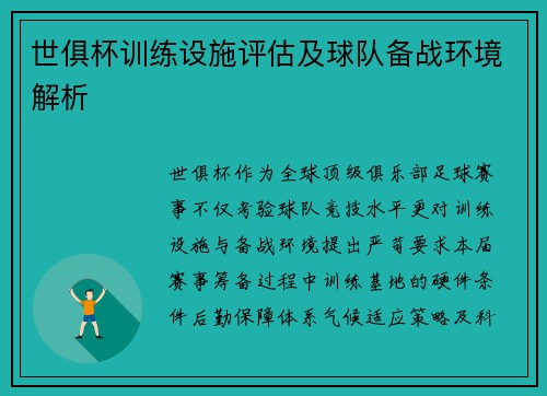 世俱杯训练设施评估及球队备战环境解析